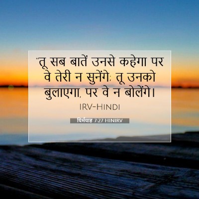 यिर्मयाह 7:27 बाइबल आयत की व्याख्या