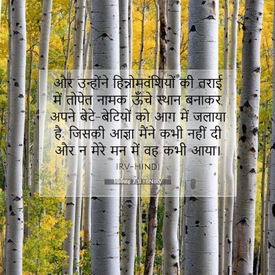 यिर्मयाह 7:31 बाइबल आयत की व्याख्या