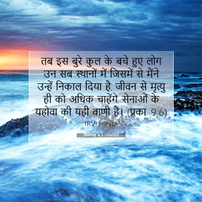 यिर्मयाह 8:3 बाइबल आयत की व्याख्या