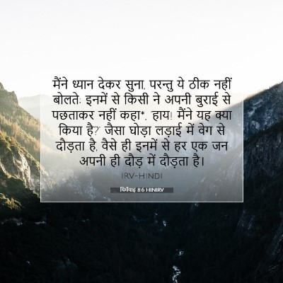 यिर्मयाह 8:6 बाइबल आयत की व्याख्या
