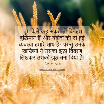 यिर्मयाह 8:8 बाइबल आयत की व्याख्या