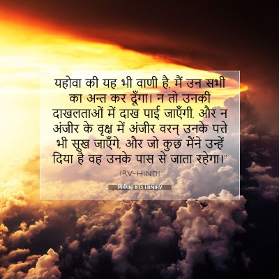 यिर्मयाह 8:13 बाइबल आयत की व्याख्या