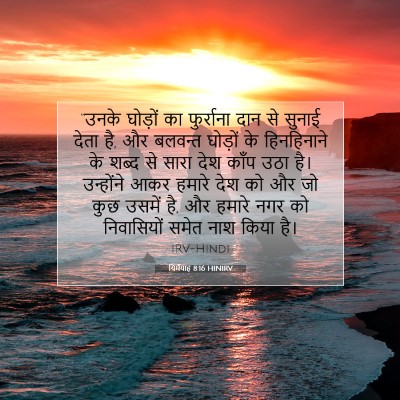 यिर्मयाह 8:16 बाइबल आयत की व्याख्या