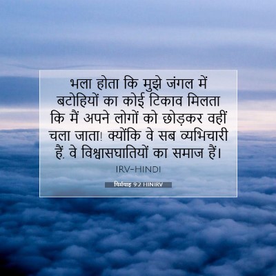 यिर्मयाह 9:2 बाइबल आयत की व्याख्या