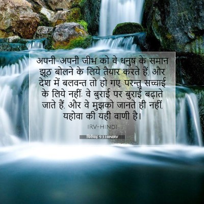 यिर्मयाह 9:3 बाइबल आयत की व्याख्या