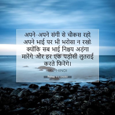 यिर्मयाह 9:4 बाइबल आयत की व्याख्या