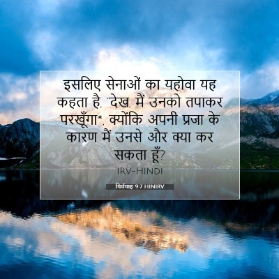यिर्मयाह 9:7 बाइबल आयत की व्याख्या