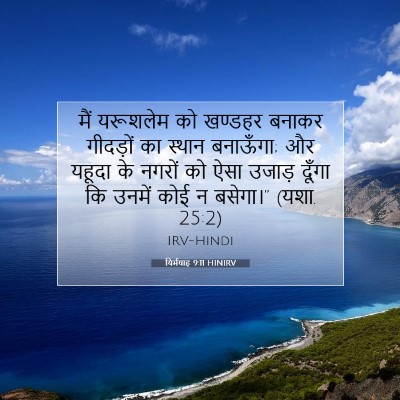 यिर्मयाह 9:11 बाइबल आयत की व्याख्या