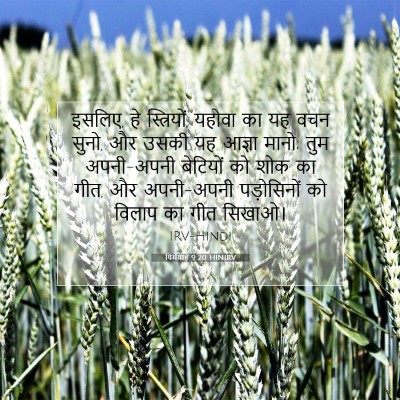 यिर्मयाह 9:20 बाइबल आयत की व्याख्या