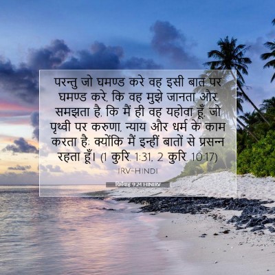 यिर्मयाह 9:24 बाइबल आयत की व्याख्या