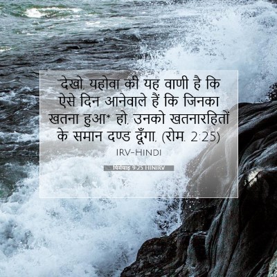 यिर्मयाह 9:25 बाइबल आयत की व्याख्या