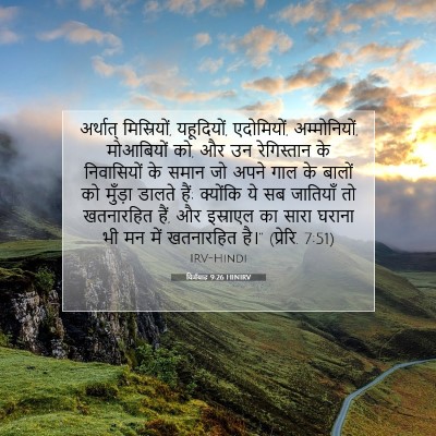 यिर्मयाह 9:26 बाइबल आयत की व्याख्या