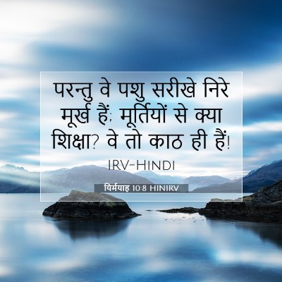 यिर्मयाह 10:8 बाइबल आयत की व्याख्या