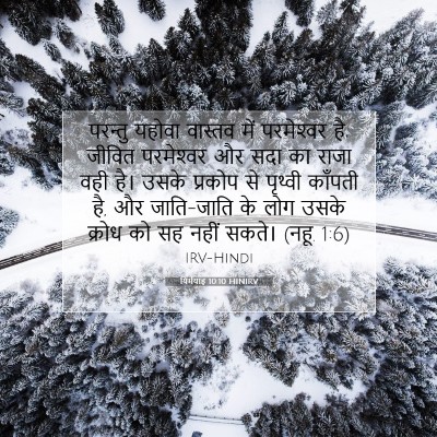 यिर्मयाह 10:10 बाइबल आयत की व्याख्या