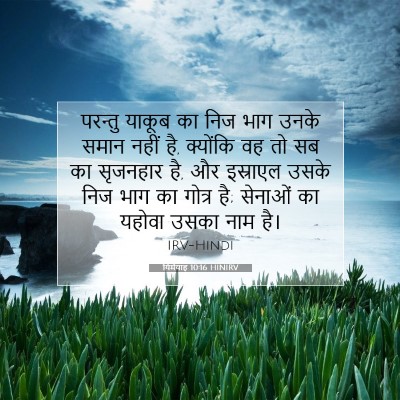 यिर्मयाह 10:16 बाइबल आयत की व्याख्या