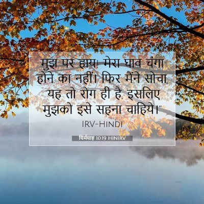 यिर्मयाह 10:19 बाइबल आयत की व्याख्या