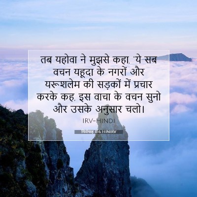 यिर्मयाह 11:6 बाइबल आयत की व्याख्या