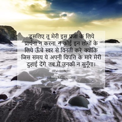 यिर्मयाह 11:14 बाइबल आयत की व्याख्या