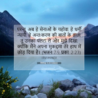 यिर्मयाह 11:20 बाइबल आयत की व्याख्या