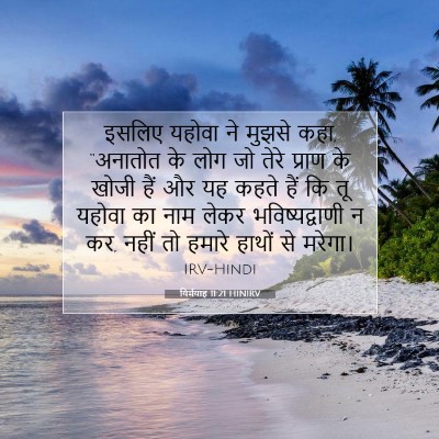 यिर्मयाह 11:21 बाइबल आयत की व्याख्या