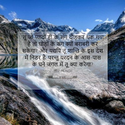 यिर्मयाह 12:5 बाइबल आयत की व्याख्या