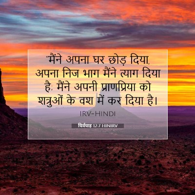 यिर्मयाह 12:7 बाइबल आयत की व्याख्या