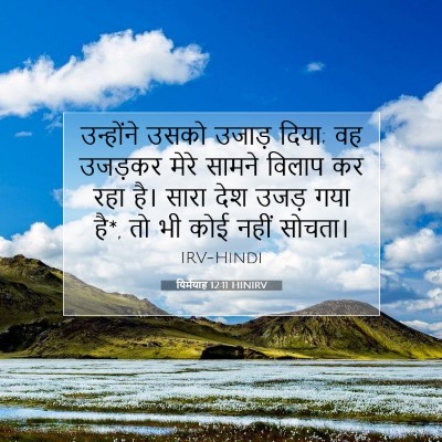 यिर्मयाह 12:11 बाइबल आयत की व्याख्या