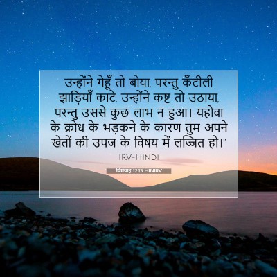 यिर्मयाह 12:13 बाइबल आयत की व्याख्या