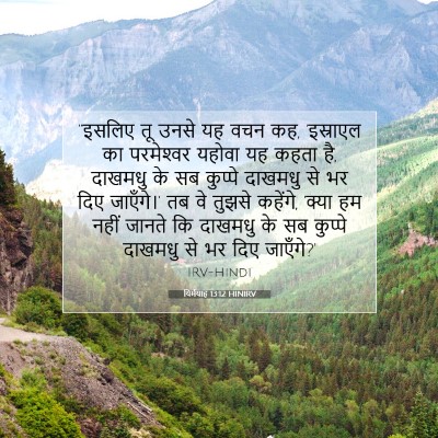 यिर्मयाह 13:12 बाइबल आयत की व्याख्या