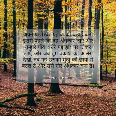 यिर्मयाह 13:16 बाइबल आयत की व्याख्या