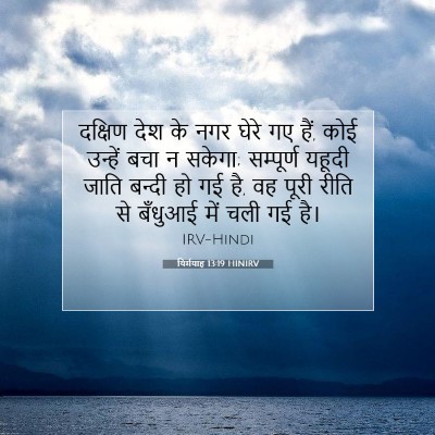 यिर्मयाह 13:19 बाइबल आयत की व्याख्या