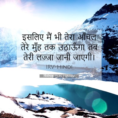 यिर्मयाह 13:26 बाइबल आयत की व्याख्या
