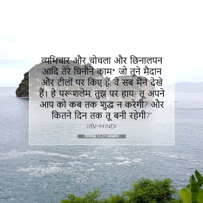 यिर्मयाह 13:27 बाइबल आयत की व्याख्या