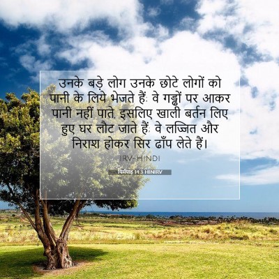 यिर्मयाह 14:3 बाइबल आयत की व्याख्या