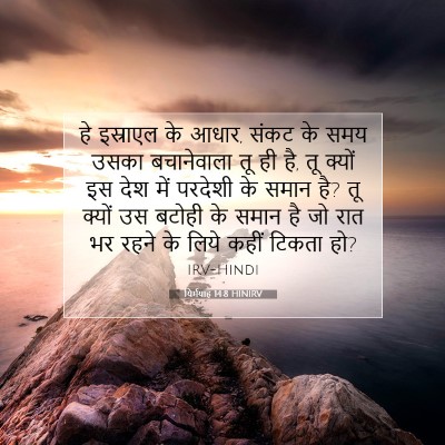 यिर्मयाह 14:8 बाइबल आयत की व्याख्या