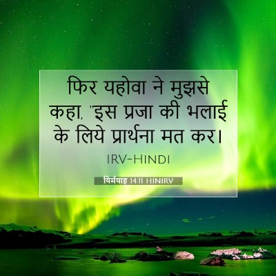यिर्मयाह 14:11 बाइबल आयत की व्याख्या