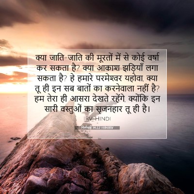 यिर्मयाह 14:22 बाइबल आयत की व्याख्या