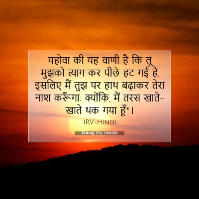 यिर्मयाह 15:6 बाइबल आयत की व्याख्या