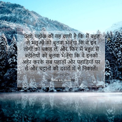 यिर्मयाह 16:16 बाइबल आयत की व्याख्या