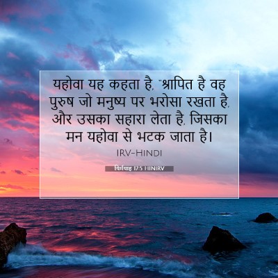 यिर्मयाह 17:5 बाइबल आयत की व्याख्या