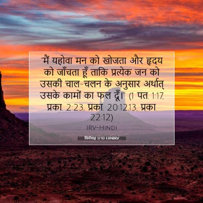 यिर्मयाह 17:10 बाइबल आयत की व्याख्या