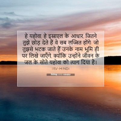 यिर्मयाह 17:13 बाइबल आयत की व्याख्या