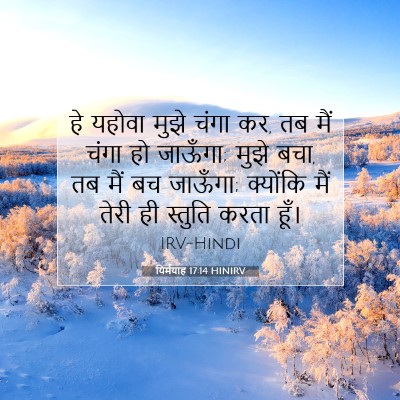 यिर्मयाह 17:14 बाइबल आयत की व्याख्या