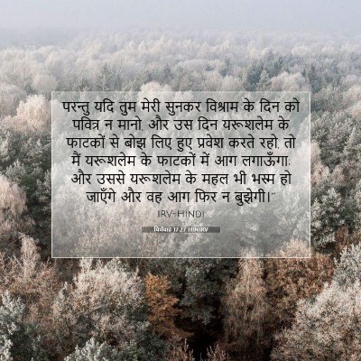 यिर्मयाह 17:27 बाइबल आयत की व्याख्या