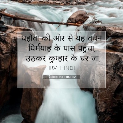 यिर्मयाह 18:1 बाइबल आयत की व्याख्या