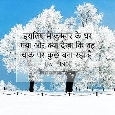 यिर्मयाह 18:3 बाइबल आयत की व्याख्या