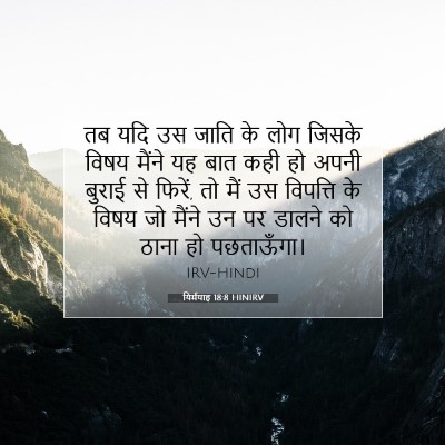 यिर्मयाह 18:8 बाइबल आयत की व्याख्या