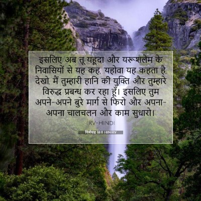 यिर्मयाह 18:11 बाइबल आयत की व्याख्या