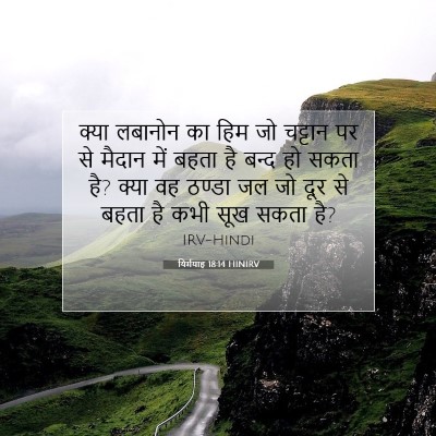 यिर्मयाह 18:14 बाइबल आयत की व्याख्या