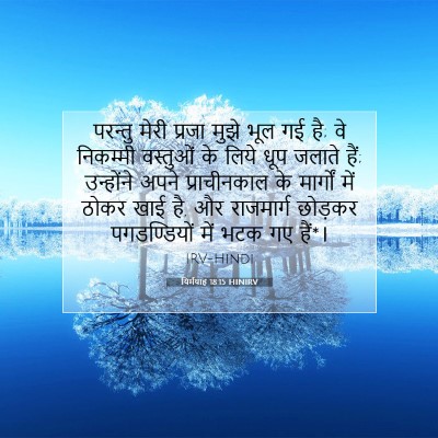 यिर्मयाह 18:15 बाइबल आयत की व्याख्या